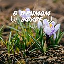 В прямом эфире I Тегульдетский район