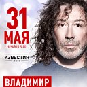 31 мая - Владимир Кузьмин в клубе Известия Hall