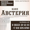 Кафе "Австерия" Альметьевск