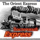 Восточный Express