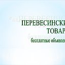 ПЕРЕВЕСИНСКИЕ ТОВАРЫ БЕСПЛАТНЫЕ ОБЪЯВЛЕНИЯ