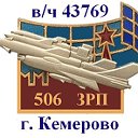 в/ч 43769 ПВО г.Кемерово МЫ ПОМНИМ!