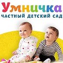 ЧАСТНЫЙ ДЕТСКИЙ САД "УМНИЧКА"