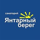 Санаторий "Янтарный берег"