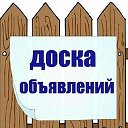 Бесплатная доска Объявлений (Омск)