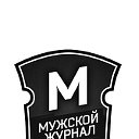 Мужской журнал