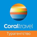 Coral Travel Октябрьский