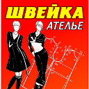 Ателье "Швейка"