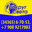 Бюро путешествий "Вокруг света"