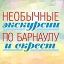 Экскурсии - Барнаул