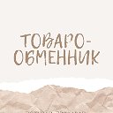 ТОВАРО-ОБМЕННИК (купи-продай, возьми-отдай)