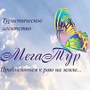 Горящие Туры!  " "MEGATOUR" Харьков