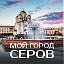 Мой город - Серов