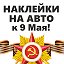 Наклейки к 9 Мая на авто. Иваново, Шуя, Тейково