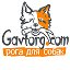 GAVTORG - РОГА ОЛЕНЯ - ЛАКОМСТВА ДЛЯ СОБАК