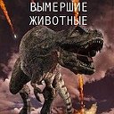 Вымершие животные Вики