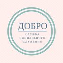 Служба помощи "Добро"