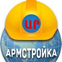 АРМСТРОЙКА  armstroyka.ru