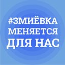 Змиевка борется за победу в конкурсе Минстроя!