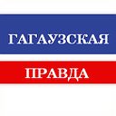 Гагаузская Правда