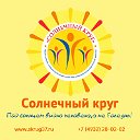 Общественная организация  "Солнечный круг"