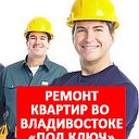 Ремонт квартир Владивосток