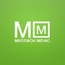 Миллион меню