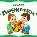 ЛАДУШКИ 2 - младшая группа МБДОУ N7 г. Гуково
