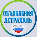 ✔Доска объявлений Реклама Работа Бизнес Астрахань