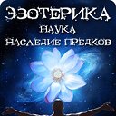 Наследие древних цивилизаций. Наука, артефакты