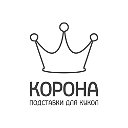 ПОДСТАВКИ ДЛЯ КУКОЛ "КОРОНА"