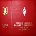 ПВКИУ Курс Кочкина 1967-1972