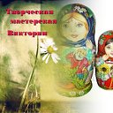 Творческая мастерская Виктории