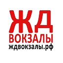 ЖД Вокзалы и станции