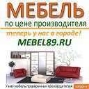 Мебель Лабытнанги, Салехард