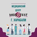 МедТест КДЛ Харабали