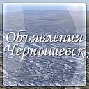 ОБЪЯВЛЕНИЯ ЧЕРНЫШЕВСК📍