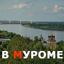 В МУРОМЕ