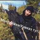 МолоДЁжкА (КАВКАЗ ТУТ)