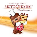 Кондитерская фабрика "Метрополис"