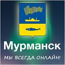 МУРМАНСК ОНЛАЙН