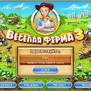 Веселая Ферма