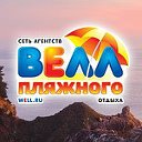 Турагентство ВЕЛЛ- Белорецк