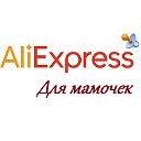 Алиэкспресс для мамочек (Aliexpress)