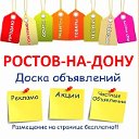 Ростов-на-Дону 📣 Доска объявлений