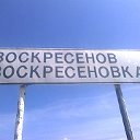 Родной поселок-Воскрeceновка