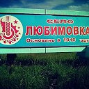 Администрация Любимовского сельского поселения