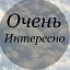 Очень интересно