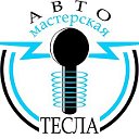 Автомастерская Тесла                Смоленск