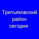 Интернет-журнал «Третьяковский район сегодня»